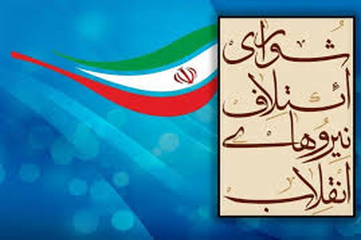 ۱۸ نفر از کاندیداهای ائتلاف نیروهای انقلاب در تهران مشخص شدند