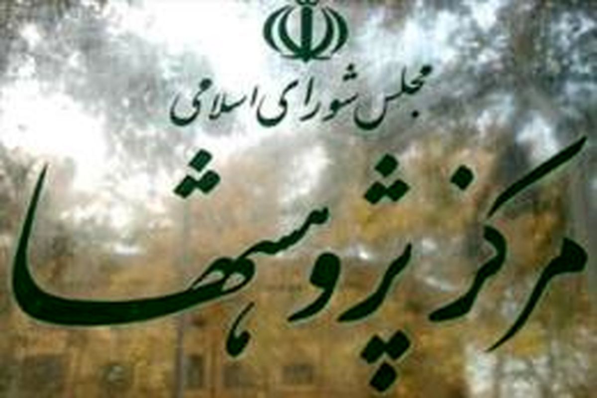 پیش بینی مرکز پژوهش‌های مجلس از رشد ۱/۵ درصدی اقتصاد ایران