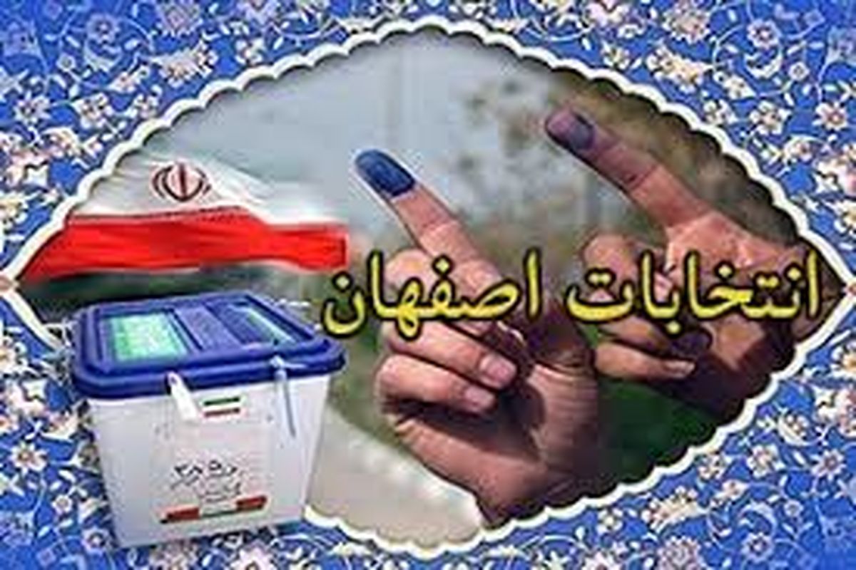 رئیس کمیته فناوری ستاد انتخابات استان اصفهان: امنیت فنی انتخابات در اصفهان تامین شده است