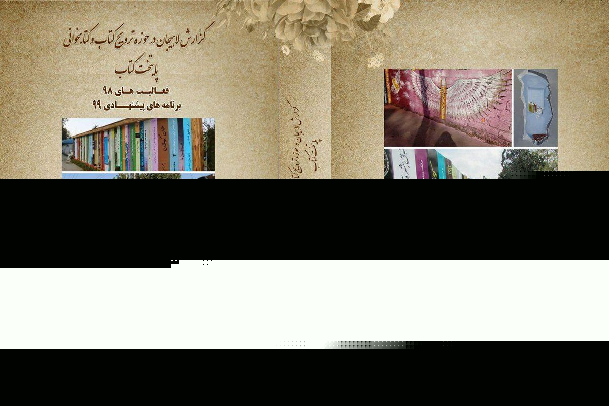 لاهیجان نامزد پایتخت کتاب ایران شد