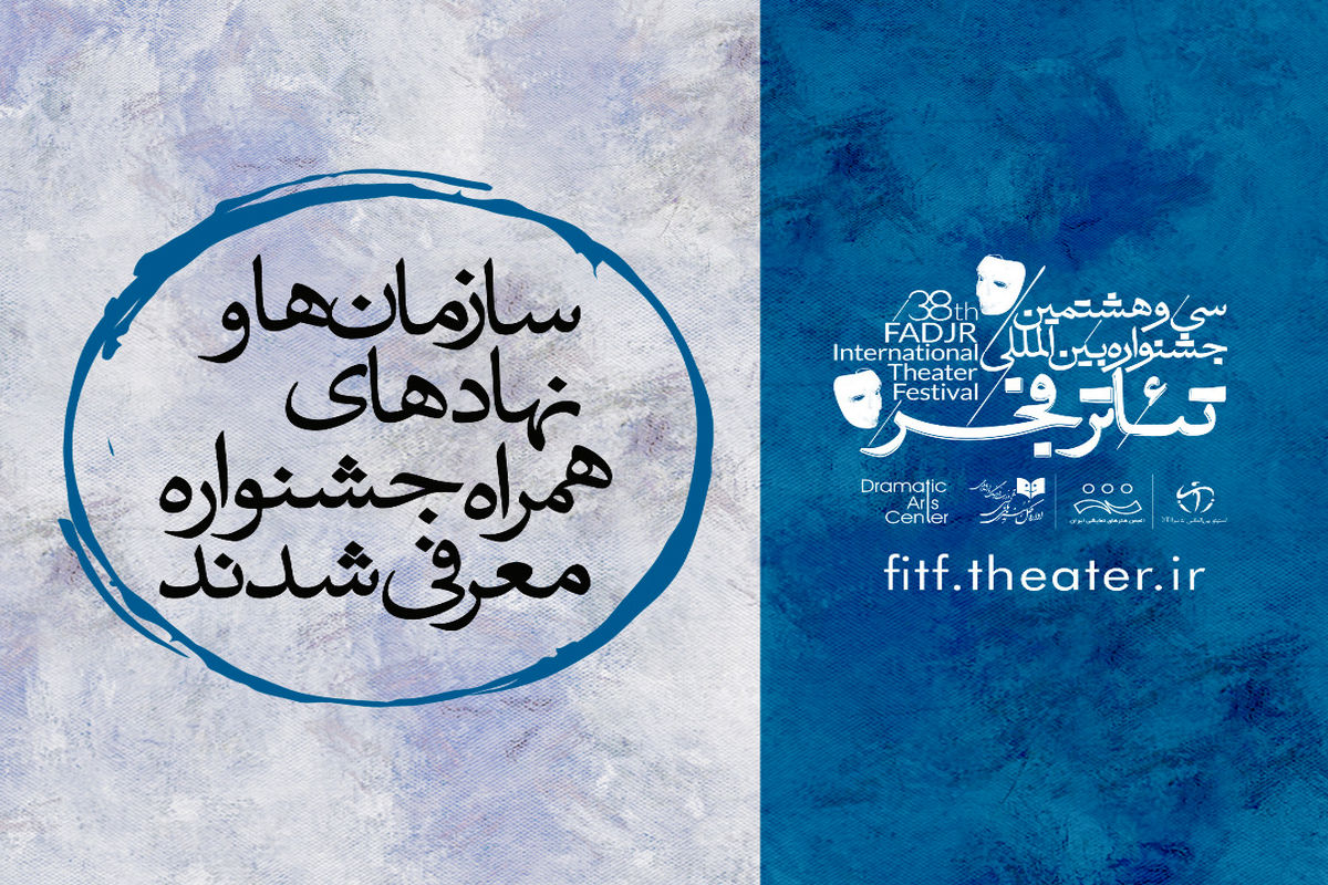 اعلام اسامی همراهان و حامیان جشنواره بین‌المللی تئاتر فجر