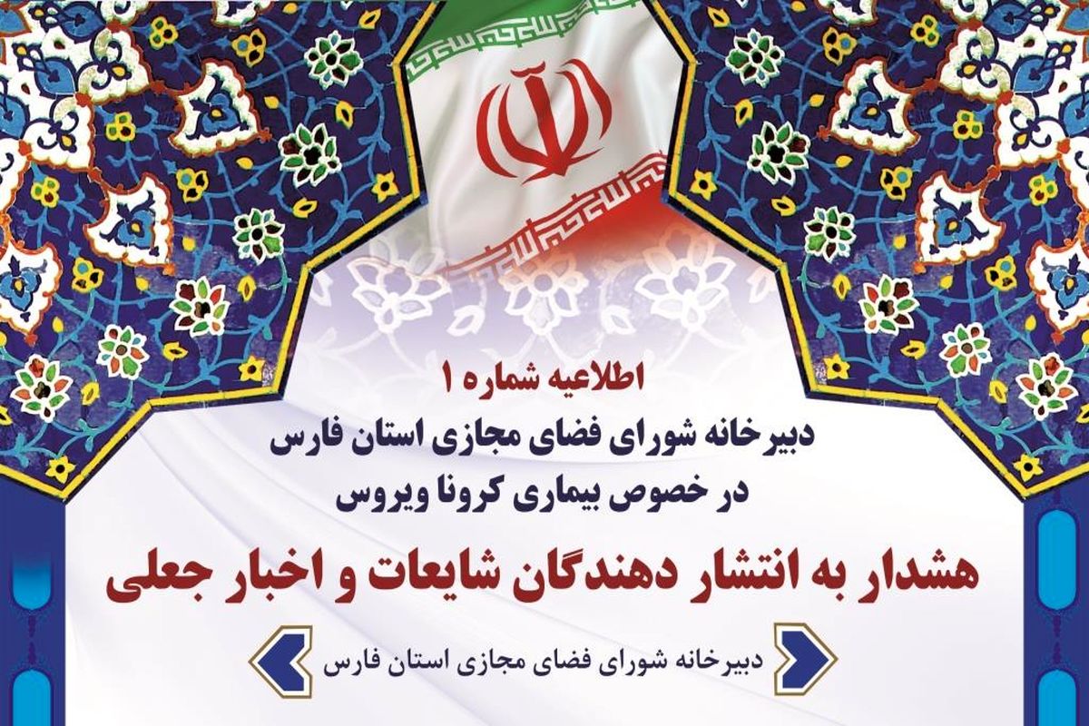 هشدار دبیرخانه شورای فضای مجازی استان فارس به انتشار دهندگان شایعات و اخبار جعلی