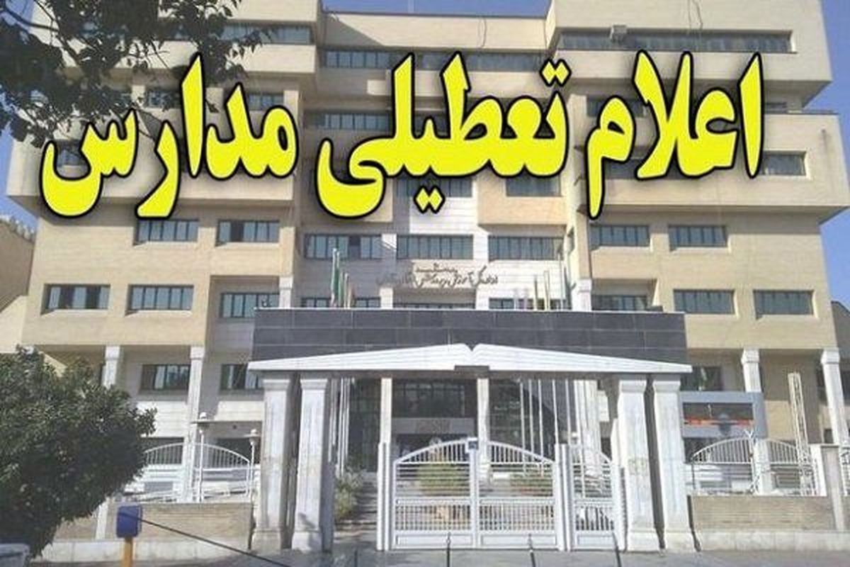 تداوم تعطیلی مدارس استان تا پایان هفته