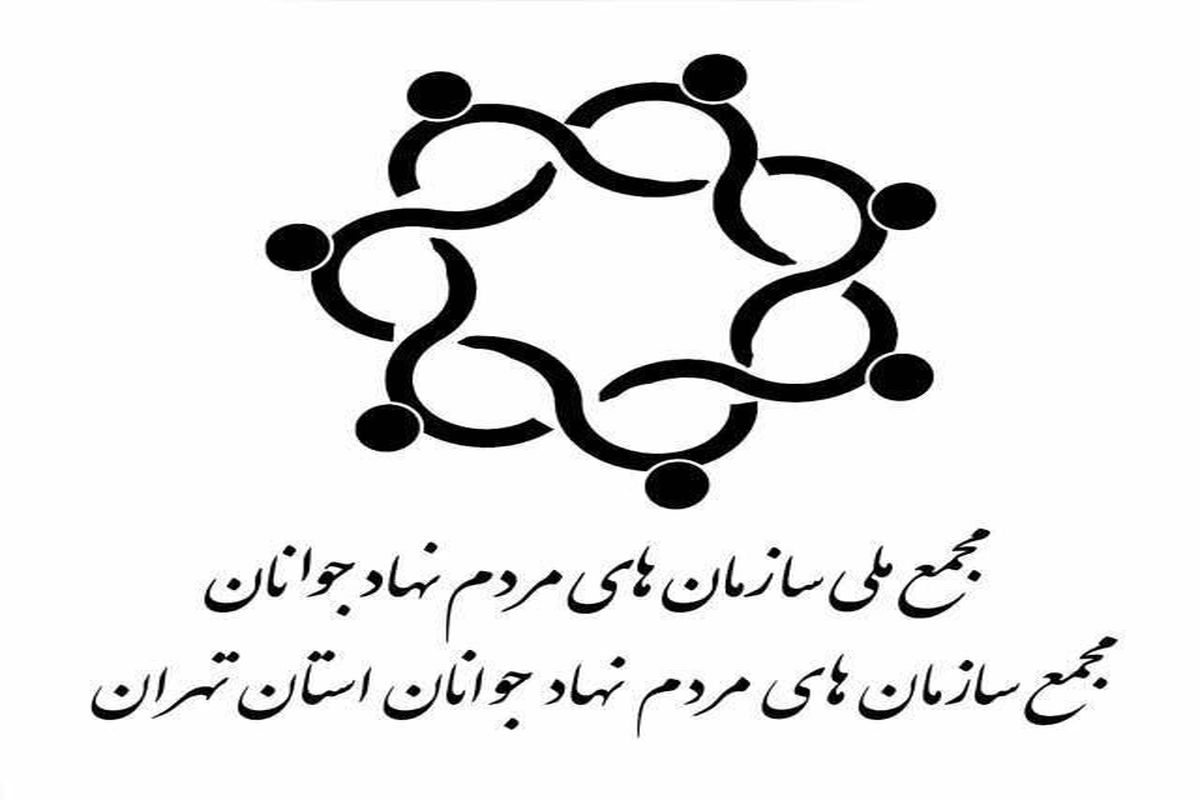 بیانیه‌ مجمع سازمان‌های مردم نهاد جوانان استان تهران درخصوص کرونا