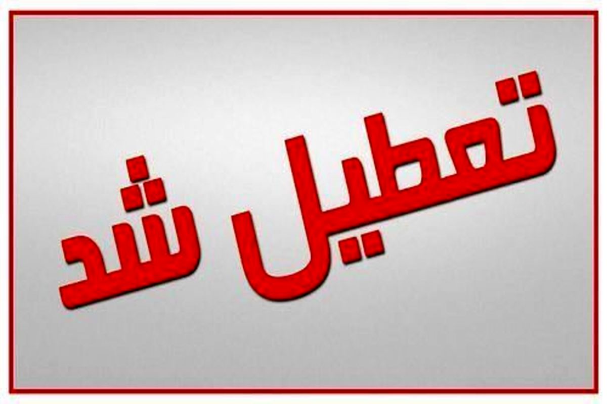 مدارس شهر اصفهان فردا تعطیل است/ تعطیلی شهرستان ها اعلام می شود