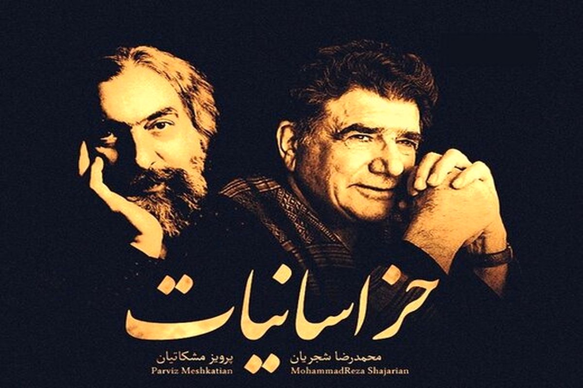 آلبوم  محمدرضا شجریان منتشر شد