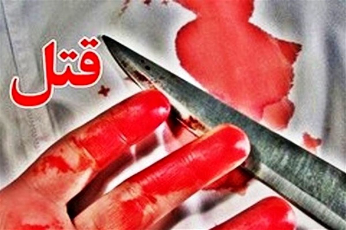 مرگ ۳ نفر بخاطر اختلافات خانوادگی در کرمانشاه