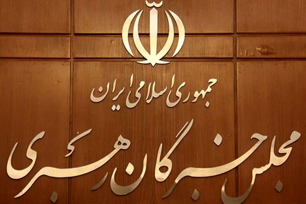 نتایج نهایی انتخابات پنجمین میان‌دوره‌ای مجلس خبرگان+جدول