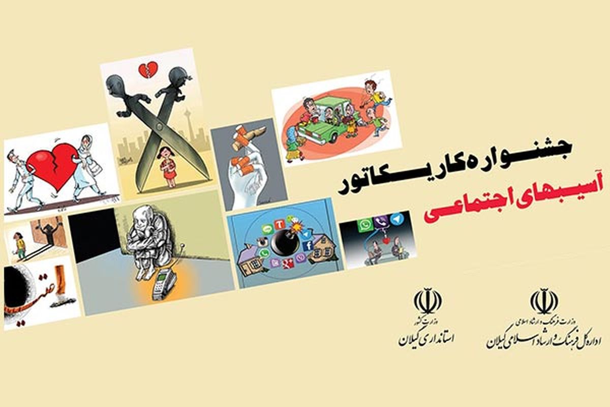 نمایشگاه آثار جشنواره کاریکاتور آسیب‌های اجتماعی گیلان برپا می‌شود