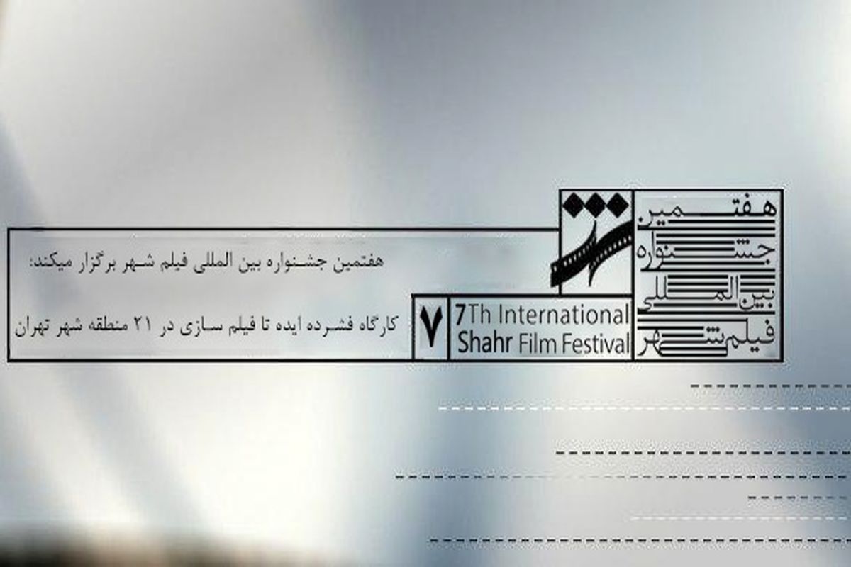 کارگاه فشرده «ایده تا فیلمسازی» در ۲۱ منطقه شهر تهران
