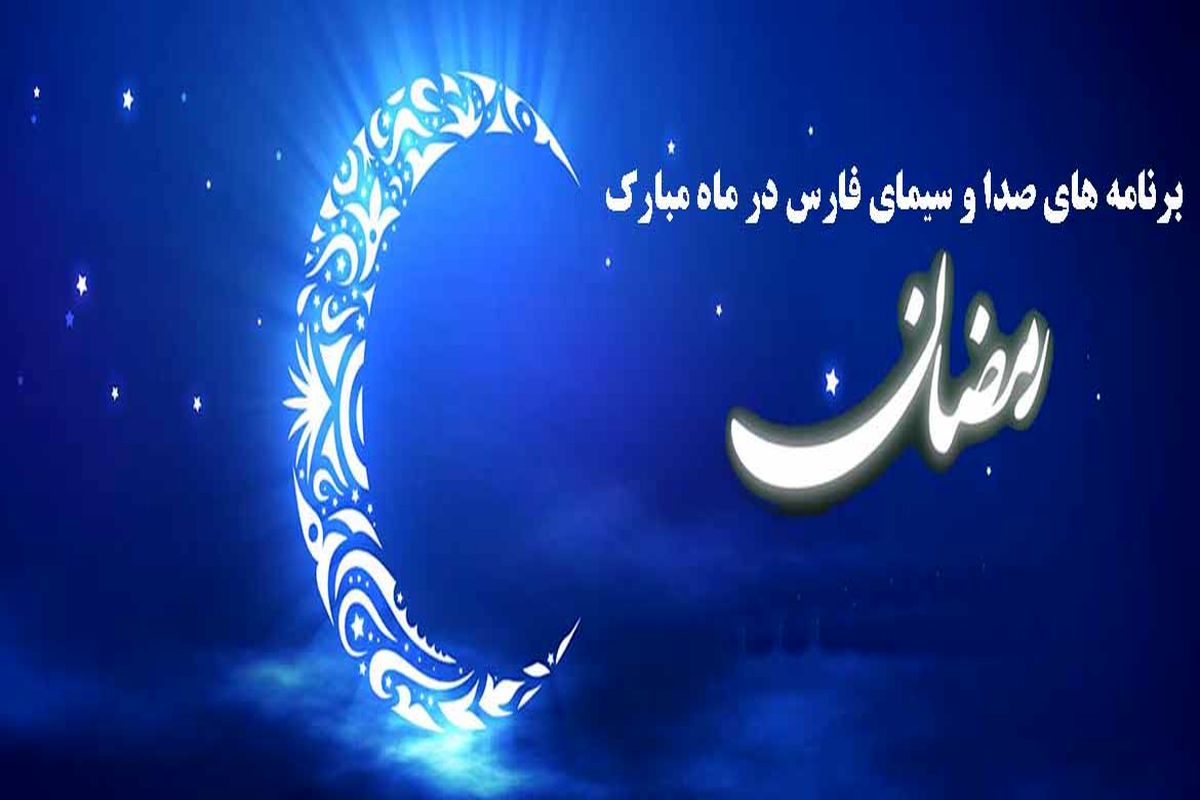 ویژه برنامه های صدا وسیمای فارس در ماه مبارک رمضان