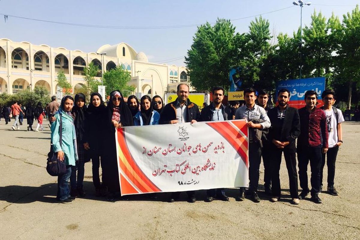 بازدید سازمان های مردم نهاد جوانان استان سمنان از نمایشگاه بین المللی کتاب تهران