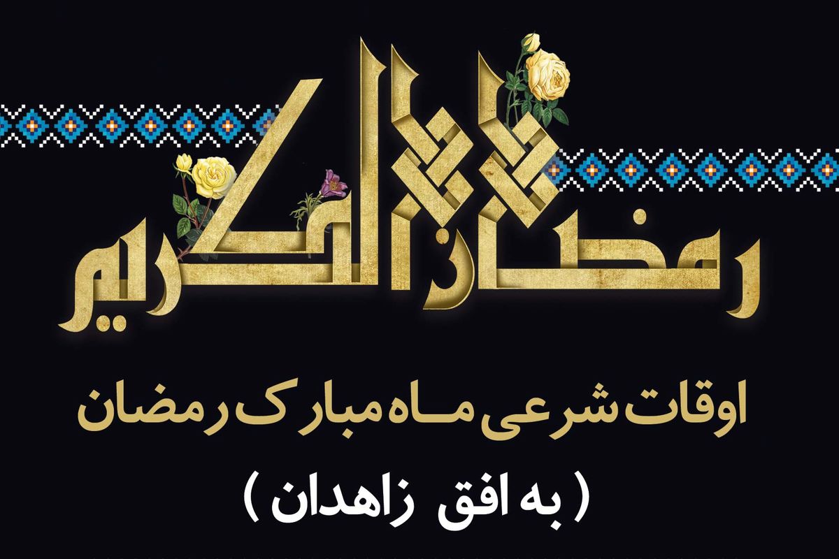 ساعات اوقات شرعی در ماه رمضان ۹۸ + فایل چاپی