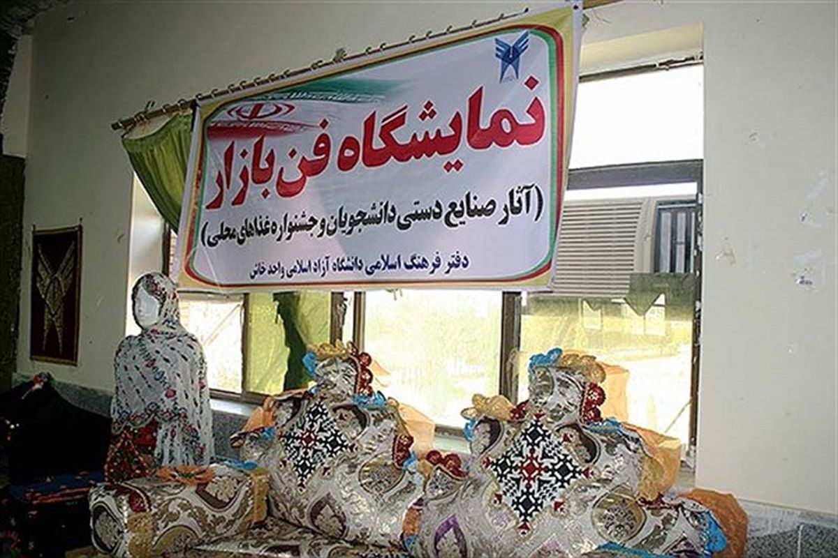 نمایشگاه فن بازار صنایع دستی در دانشگاه آزاد اسلامی افتتاح شد