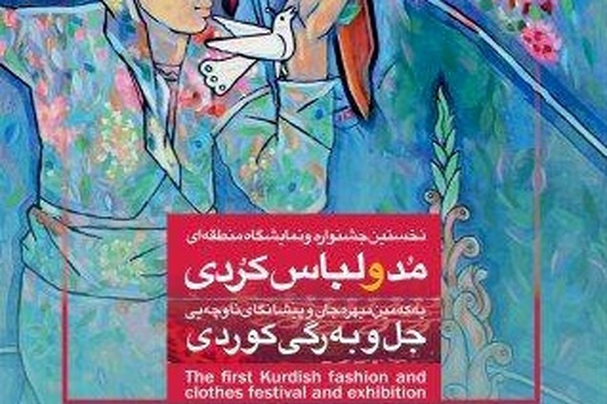 فراخوان اولین جشنواره و نمایشگاه مد و لباس کُردی اعلام شد