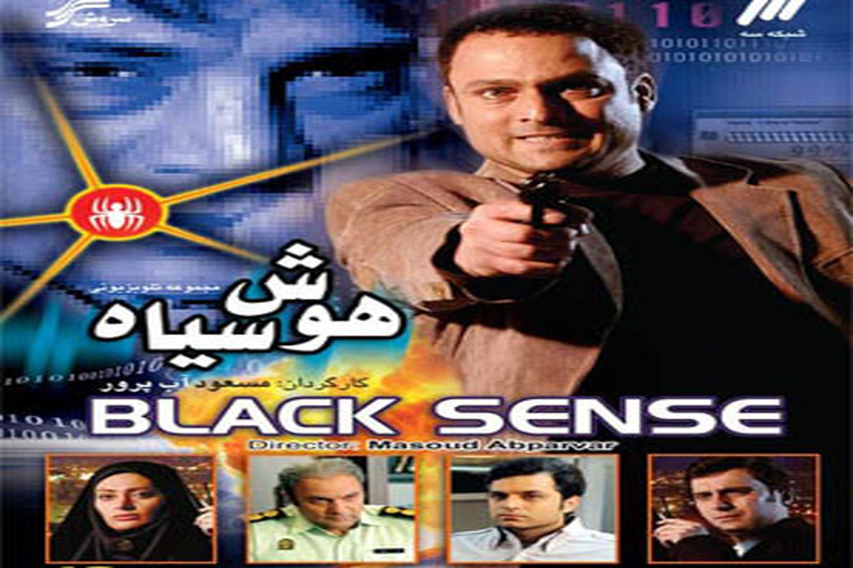 مسعود آب پرور با «هوش سیاه» به تلویزیون می‌آید