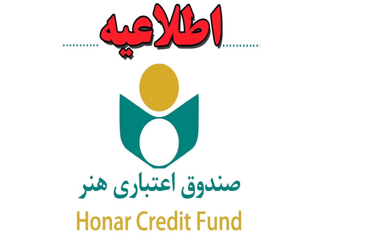 اطلاعیه مهم صندوق اعتباری هنر درباره تکمیل مشخصات عضویت