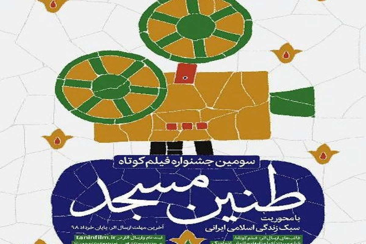 فراخوان سومین جشنواره فیلم کوتاه طنین مسجد منتشر شد