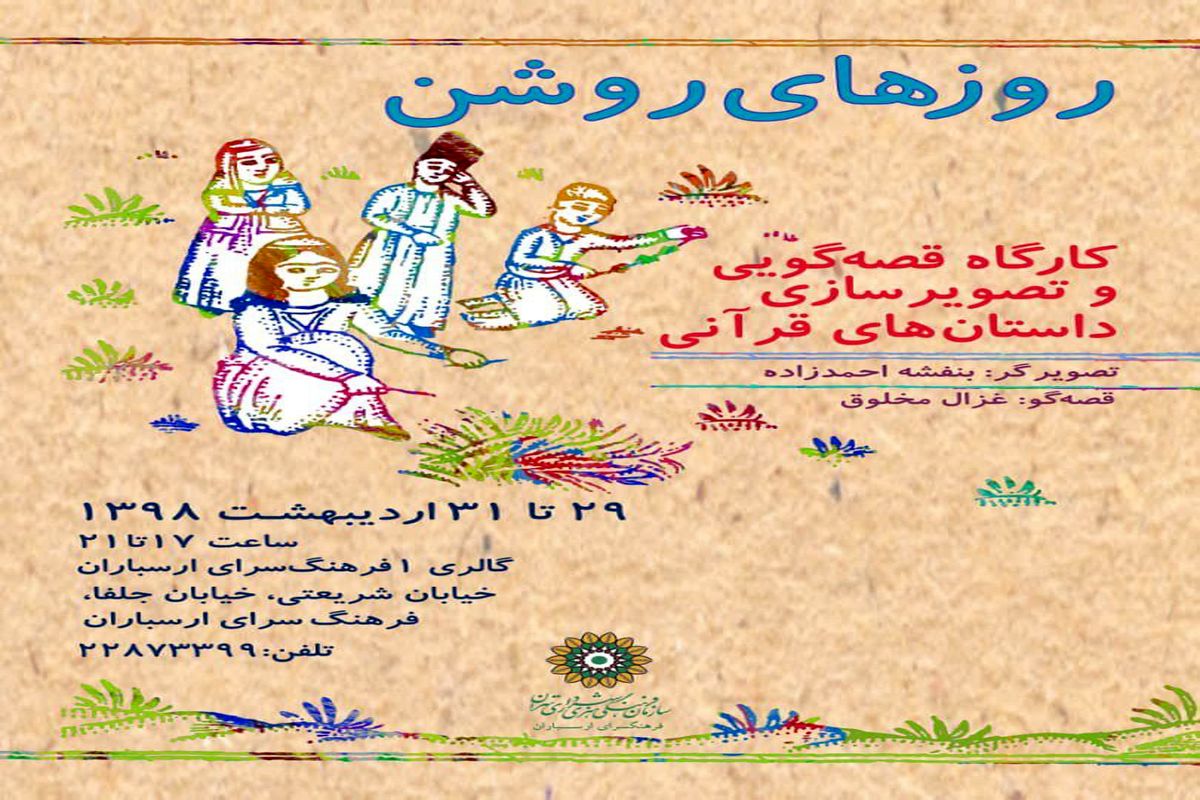 کارگاه قصه­ گویی و تصویرسازی داستان­های قرآنی