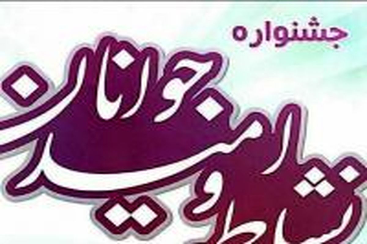 جشنواره «نشاط و امید» در خراسان جنوبی برگزار می شود