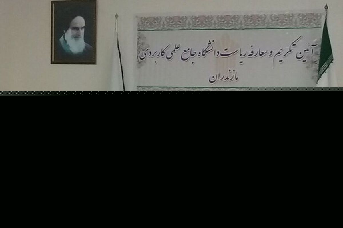 خوشه های شغلی در دانشگاه جامع علمی کاربردی ایجاد می شود