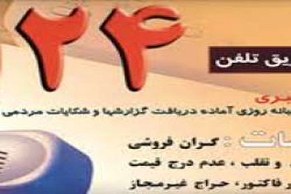 ثبت بیش از ۳هزار شکایت مردمی در سامانه ۱۲۴ استان سمنان