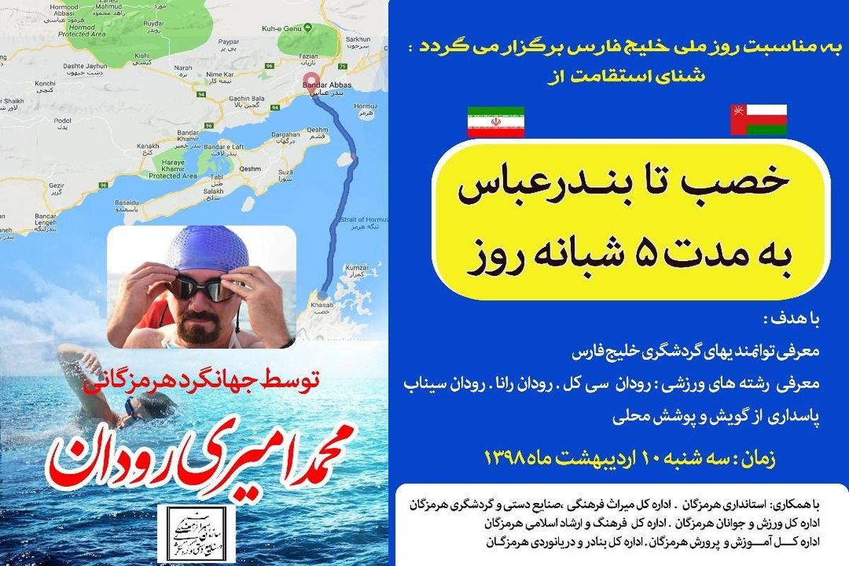 شنای استقامت از خصب (عمان) تا بندرعباس برگزار  می شود