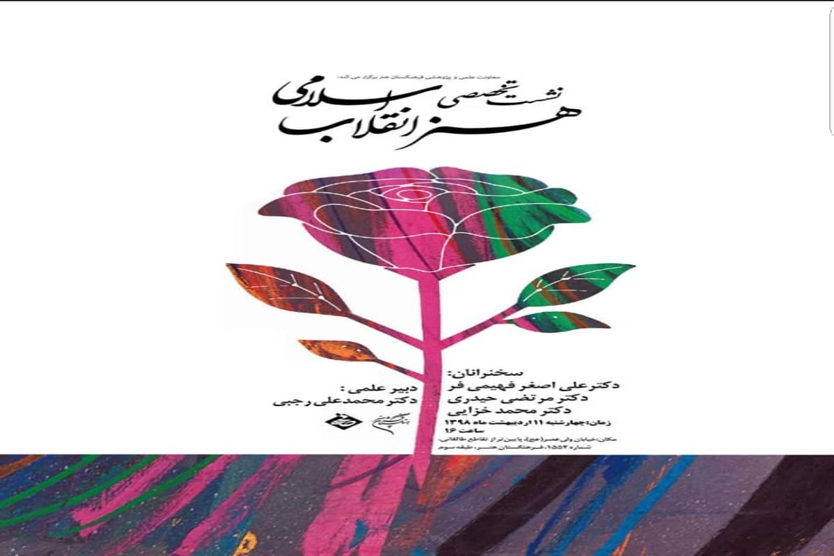 نشست تخصصی «هنر انقلاب اسلامی» در فرهنگستان هنر