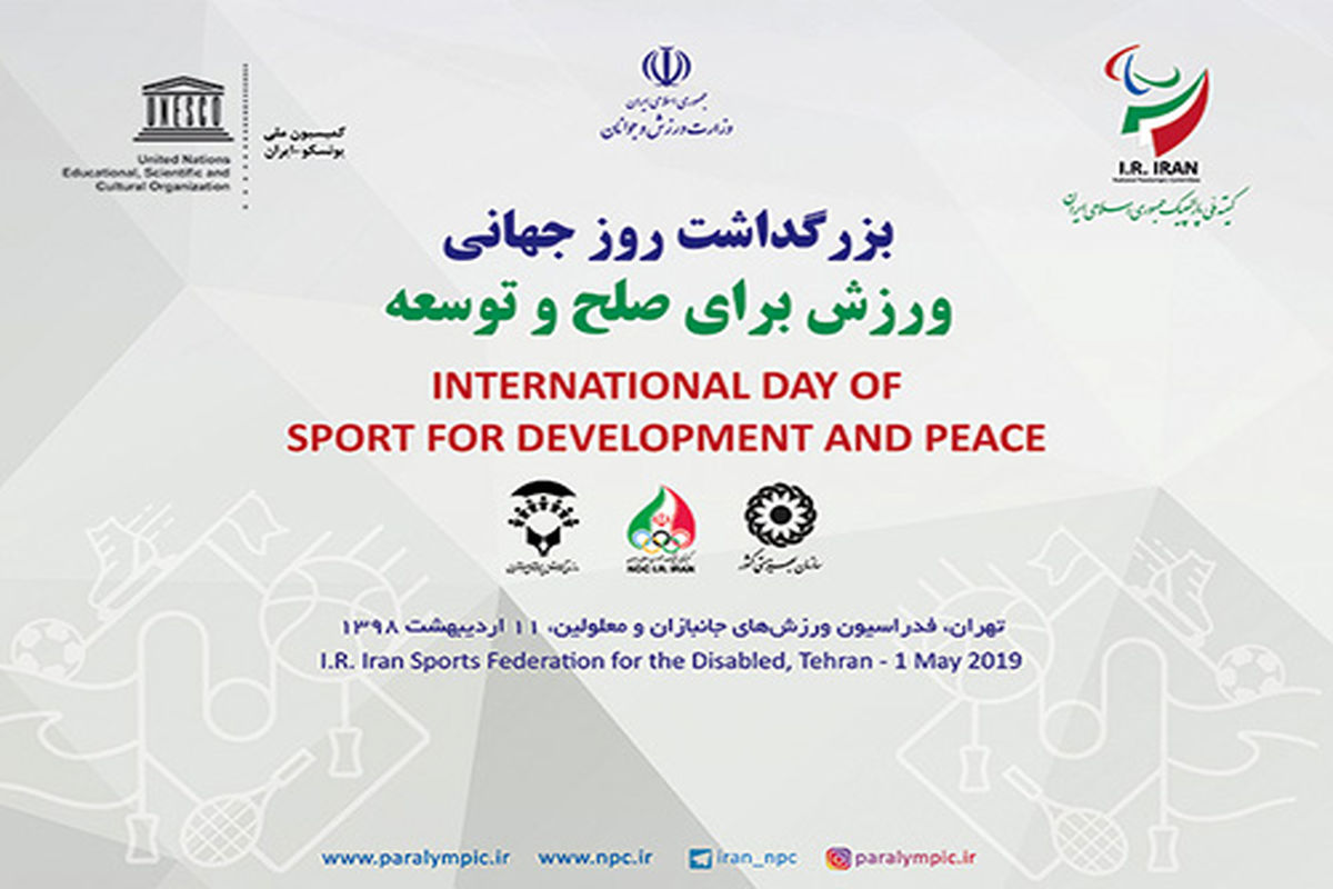 بزرگداشت روز جهانی ورزش در مسیر صلح و توسعه