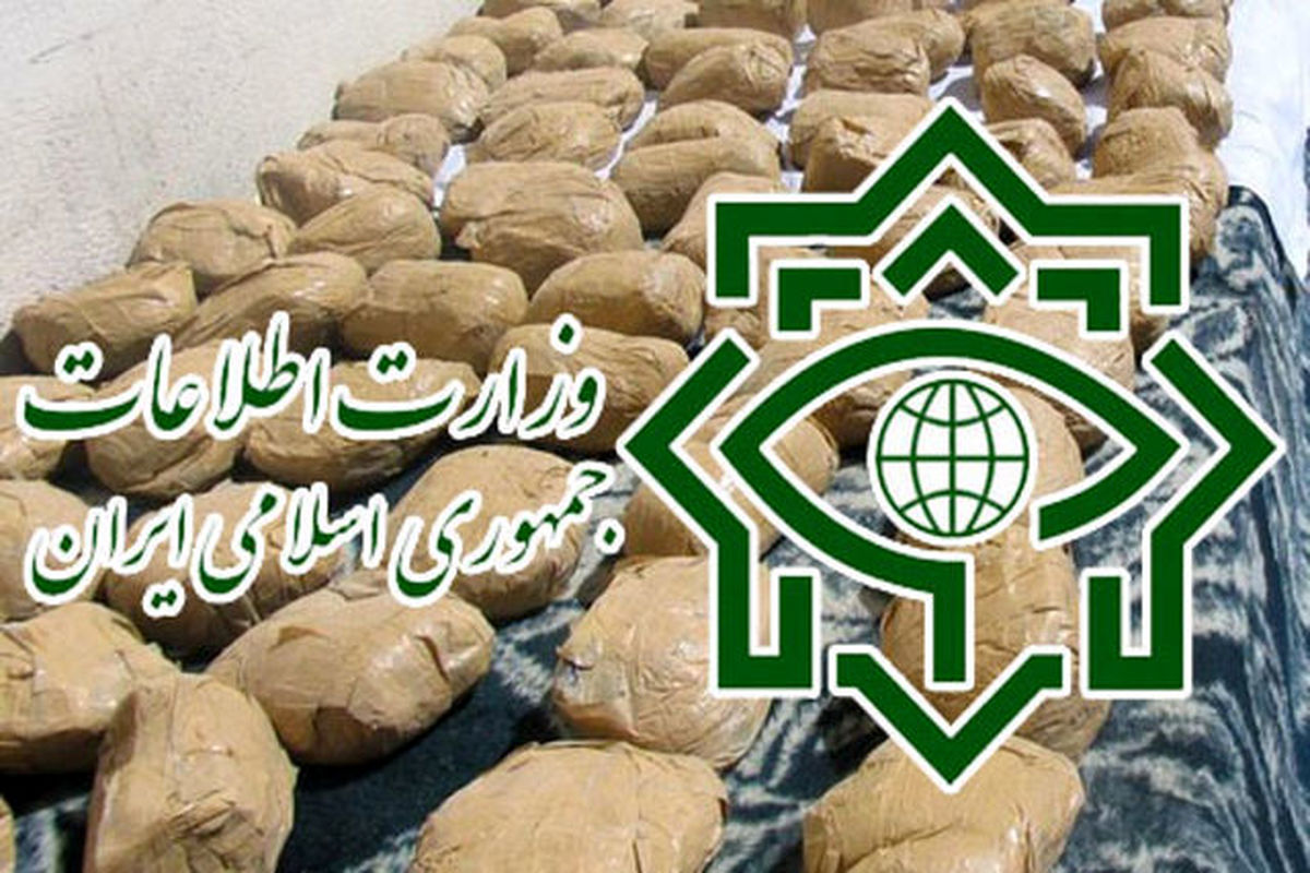 انهدام باند کلان مواد مخدر در سیستان و بلوچستان توسط وزارت اطلاعات