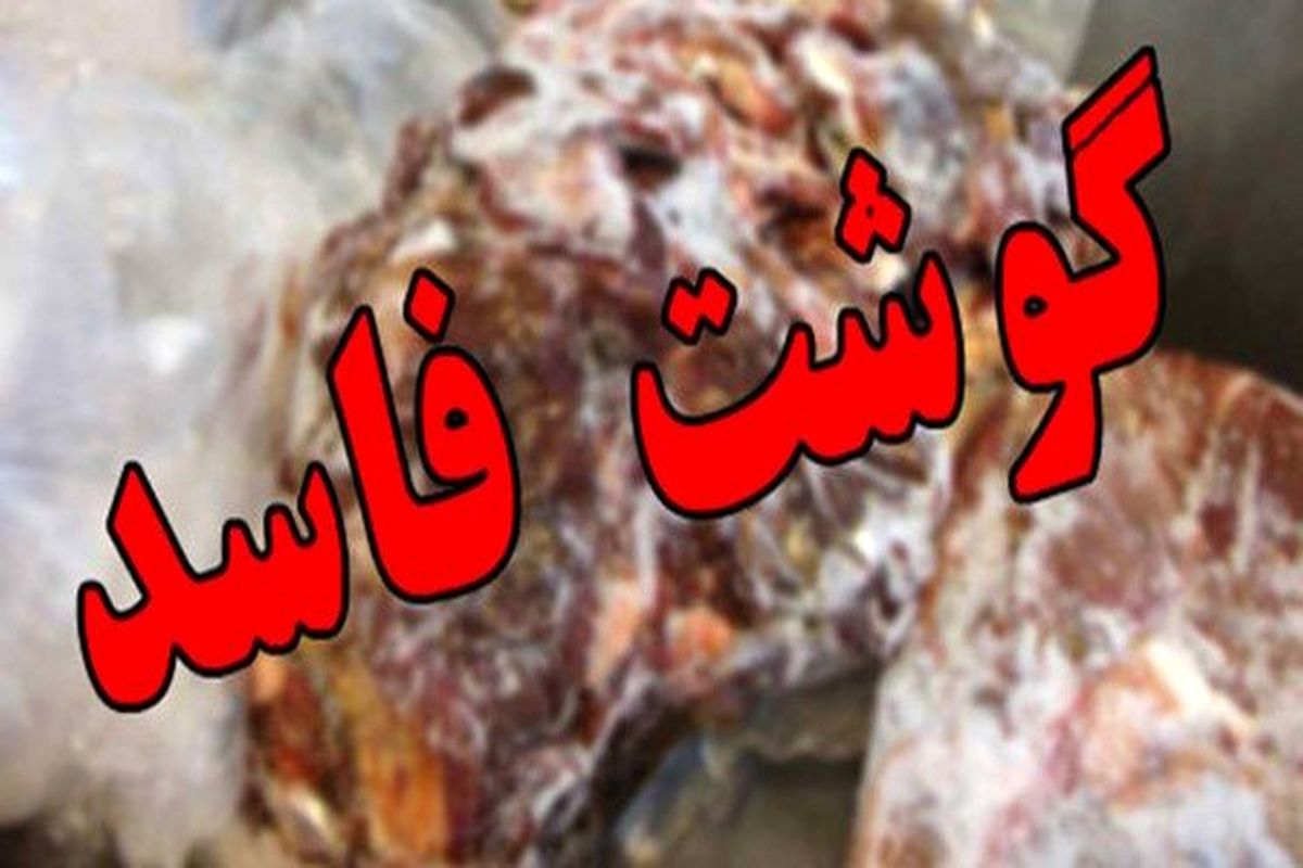 کشف و معدوم سازی ۲۰۰ کیلوگرم گوشت فاسد در اصفهان
