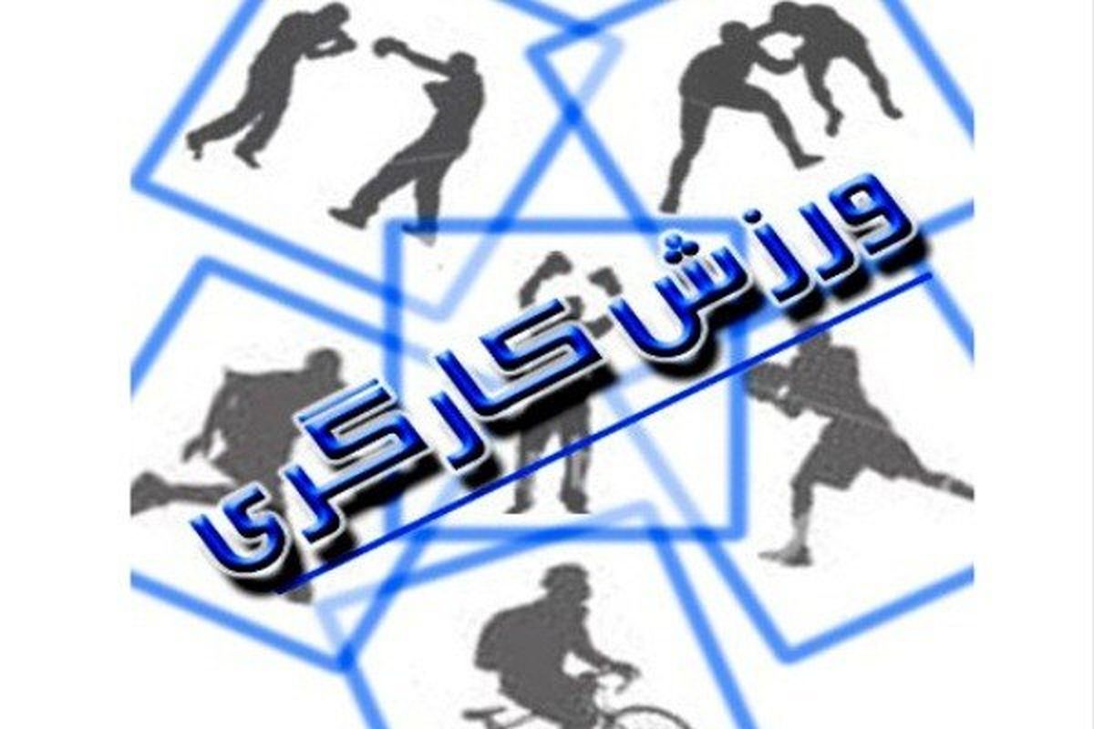 ورزش کارگری سیستان و بلوچستان رتبه برتر کشوری را بدست آورد