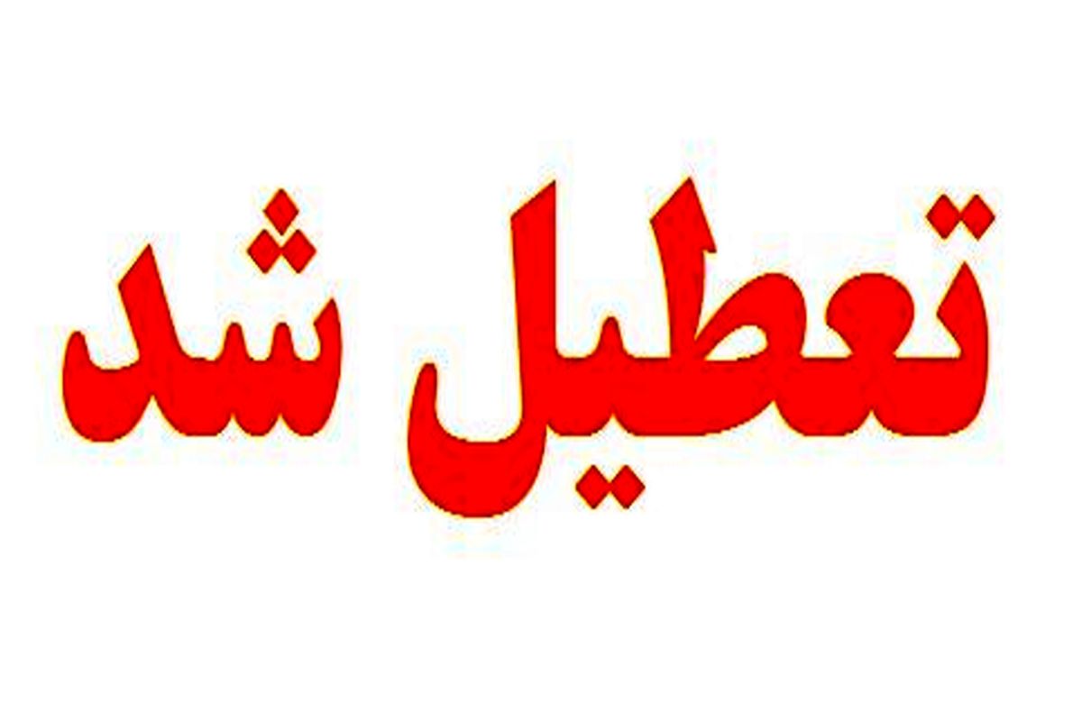 چهارشنبه هفته جاری تعطیل اعلام شد