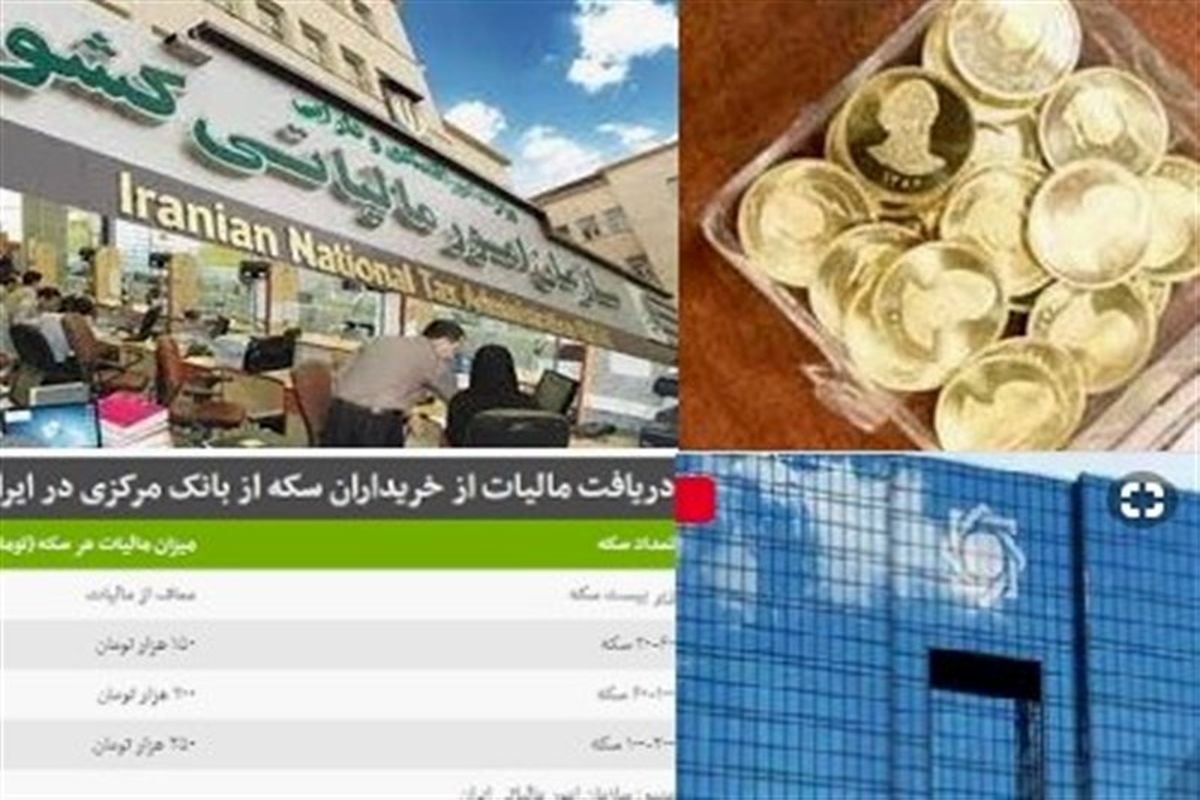تشکیل پرونده مالیاتی برای خریداران سکه در استان