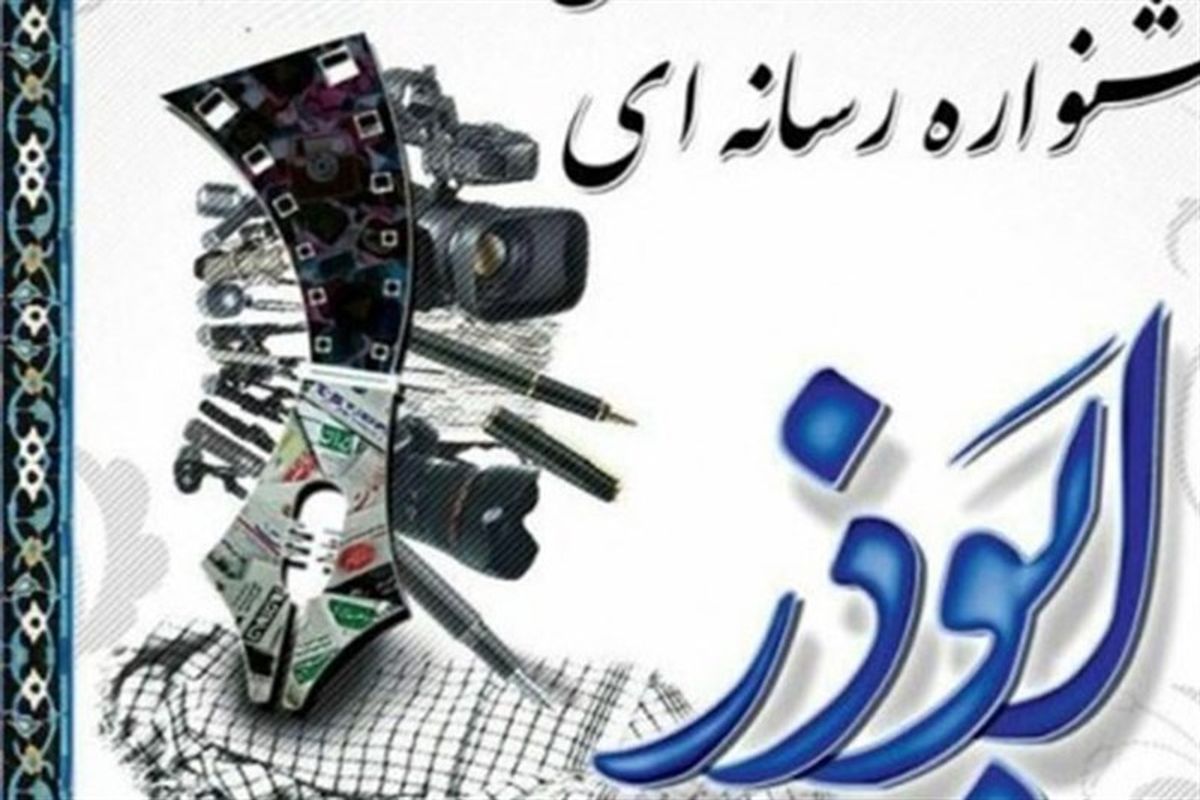 پنجمین جشنواره رسانه‌ای ابوذر در استان زنجان برگزار می‌شود