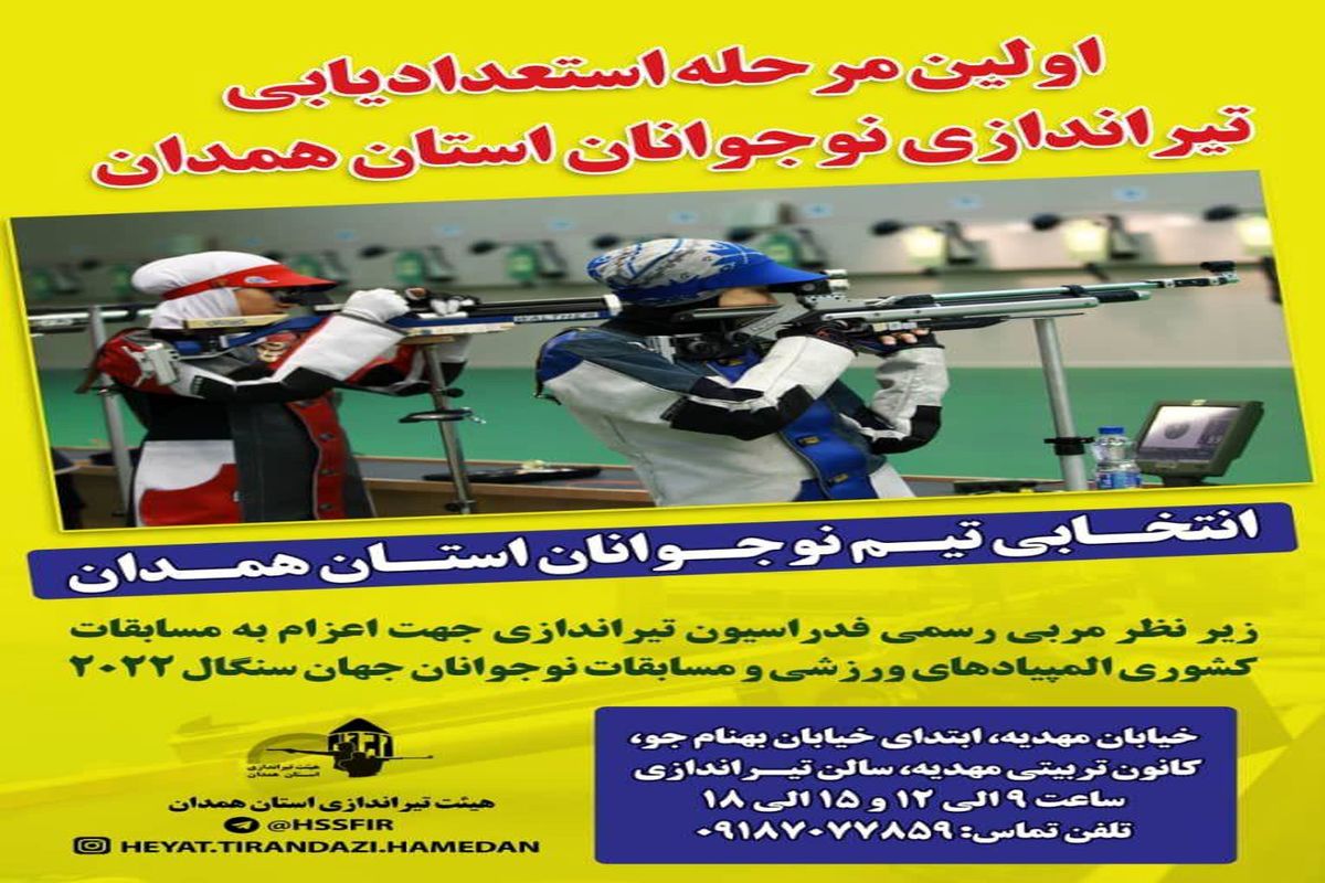 مسابقات استعدادیابی تیراندازی نوجوانان استان همدان برگزار می شود