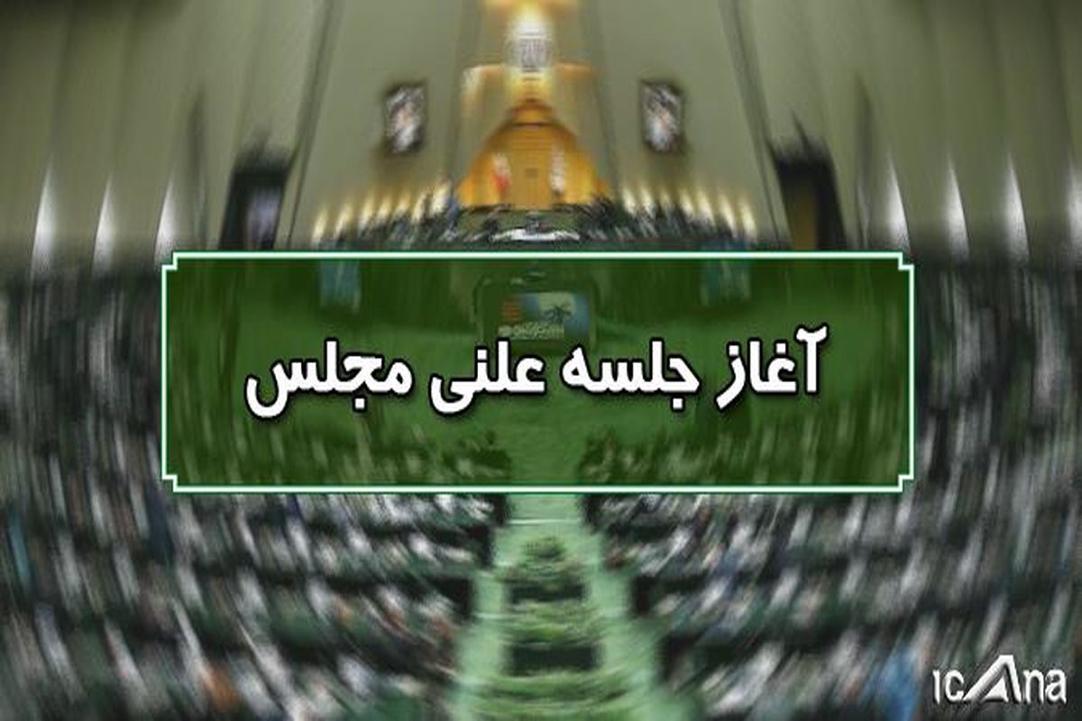 آغاز جلسه علنی ۲۶ خرداد ماه مجلس شورای اسلامی
