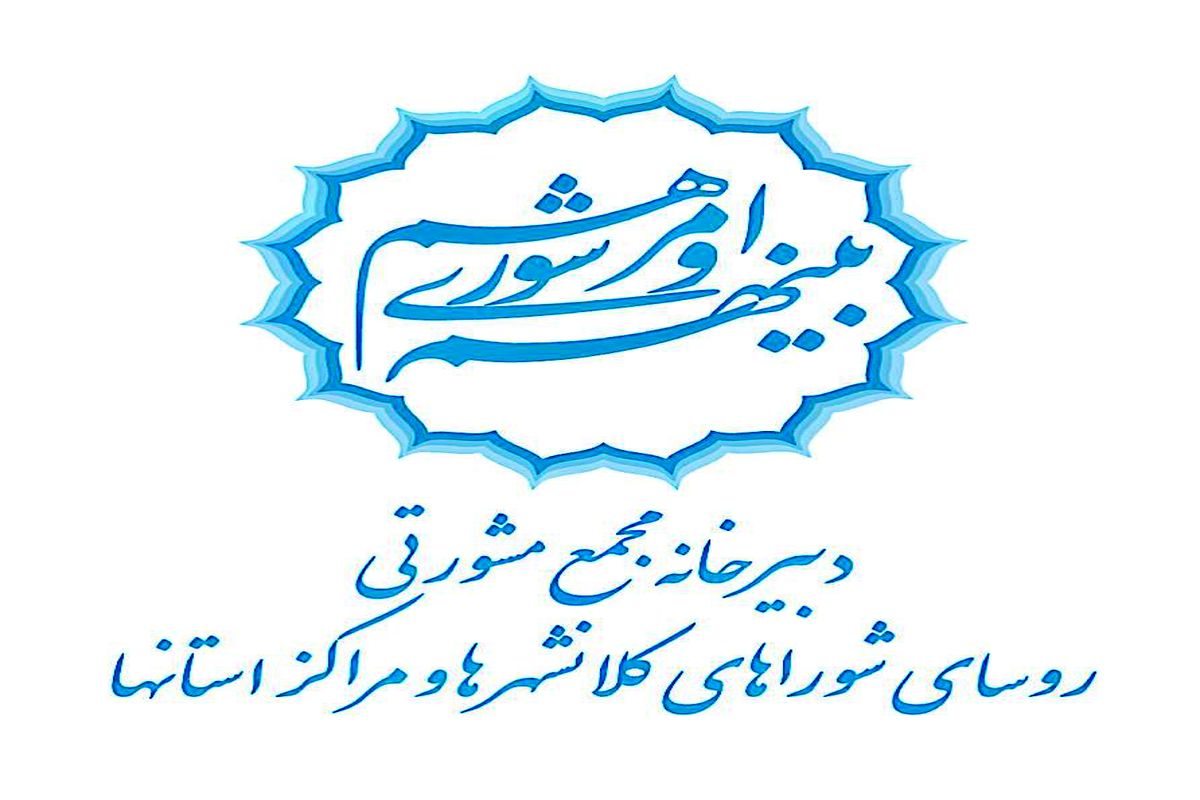برگزاری اجلاس مجمع روسای شوراهای اسلامی کلانشهرها و مراکز استانها در رشت
