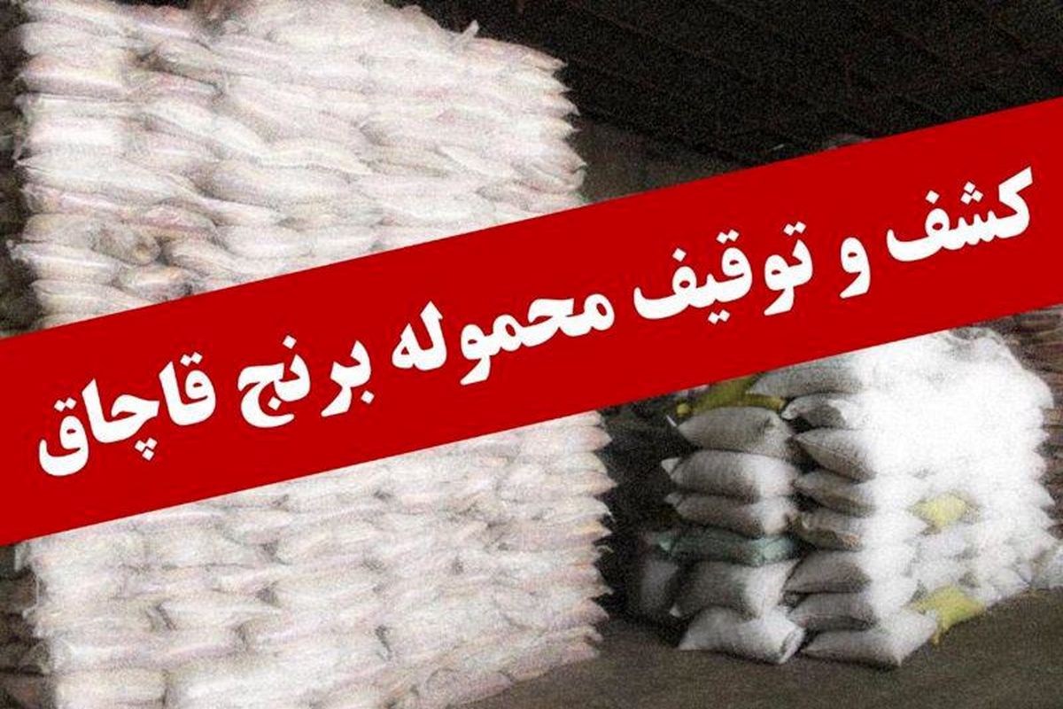 ۱۶ تن برنج خارجی فاقد مجوز بهداشتی واردات توقیف شد