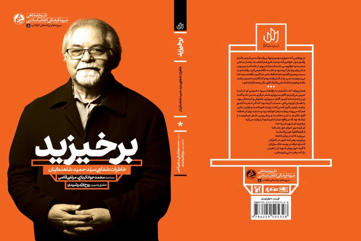 کتابی برای شناخت آهنگساز سرودهای انقلابی