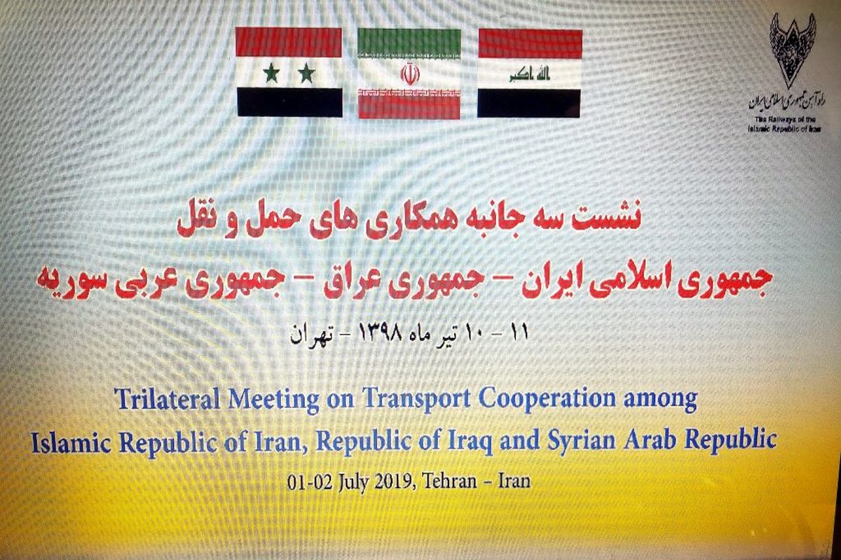برگزاری اولین نشست سه جانبه همکاری حمل‌ونقل ایران، عراق و سوریه