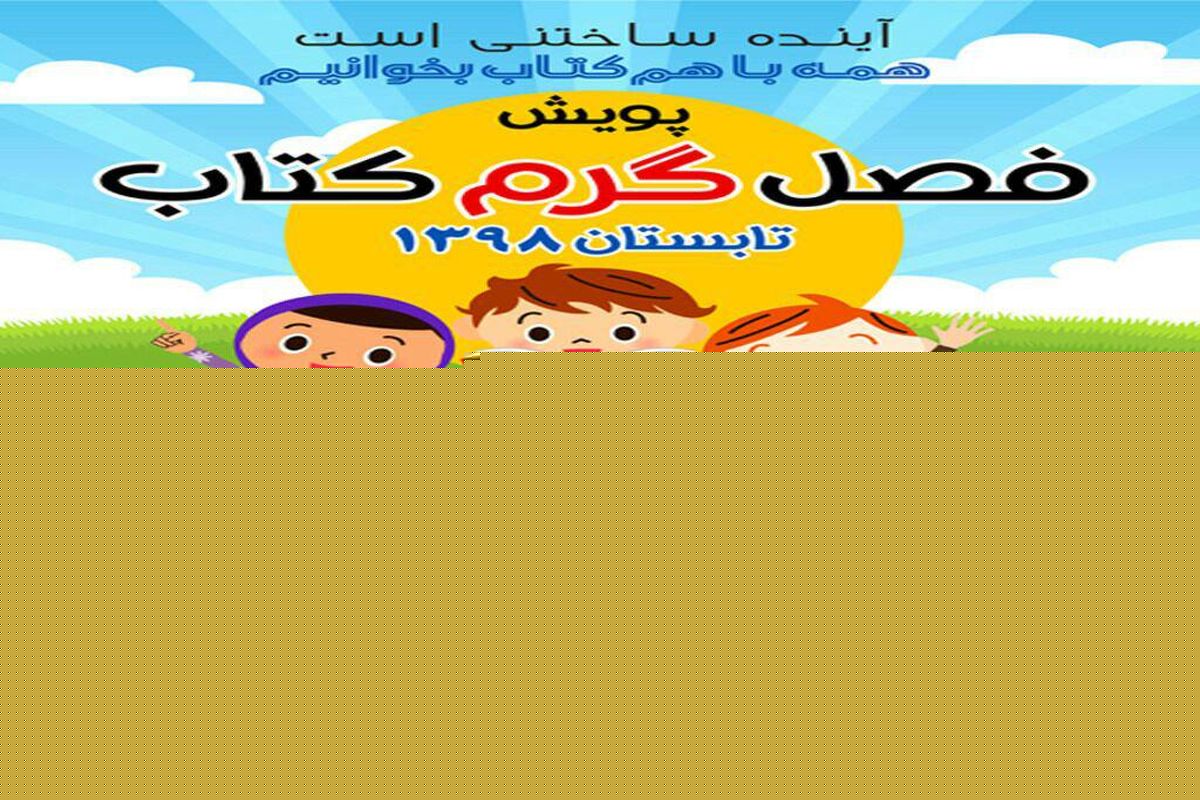کانون با «پویش فصل گرم کتاب» به بوستان‌ها و تفرجگاه‌ها می‌رود