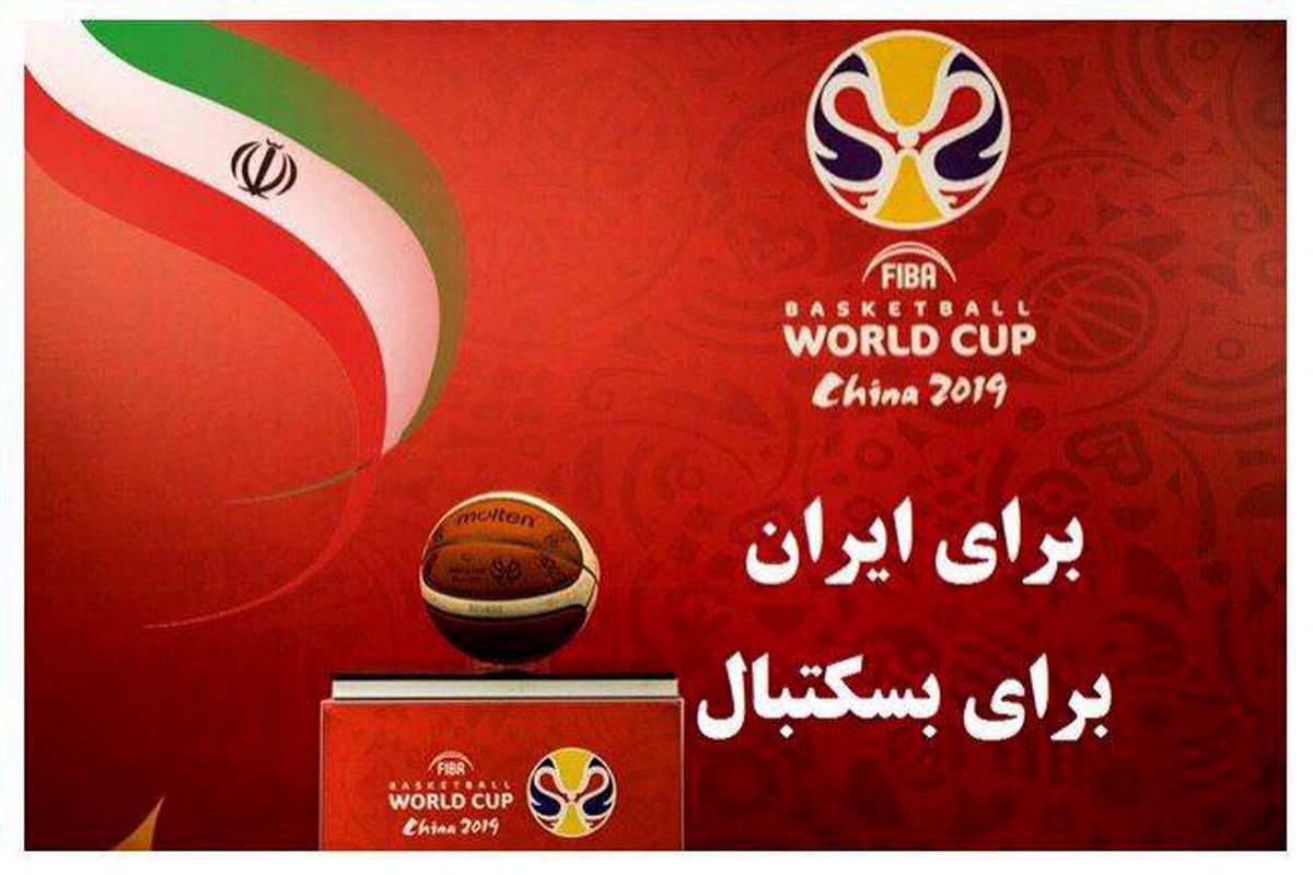 شعار تیم ملی بسکتبال در جام جهانی مشخص شد