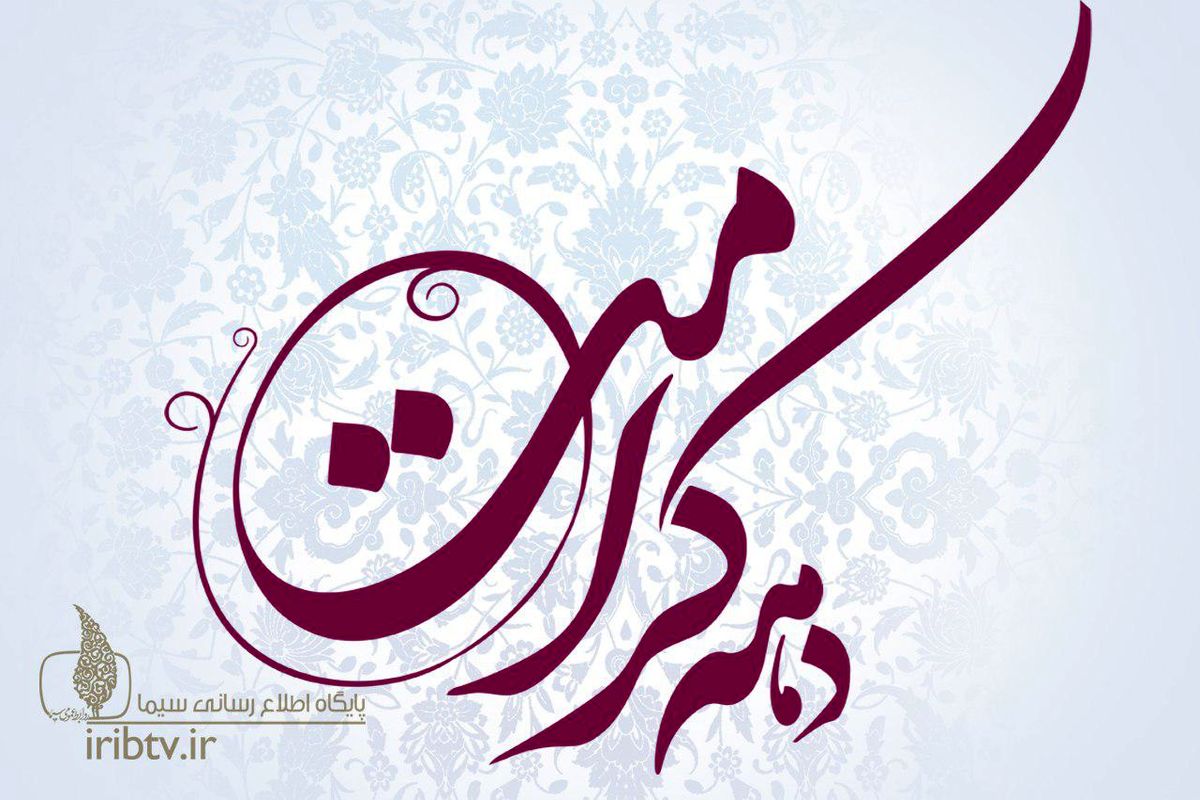 برگزاری بیش از ۲۵۰۰ جشن دهه کرامت در ایران و سراسر جهان