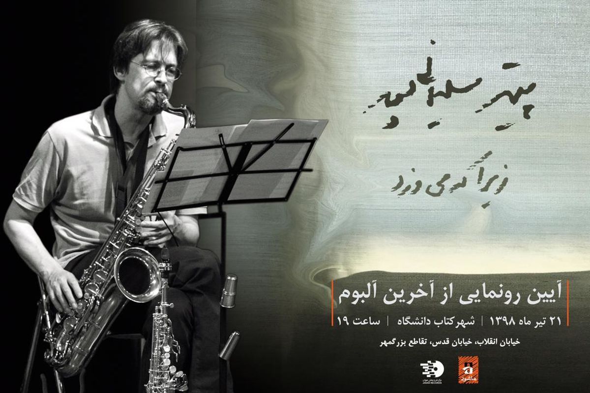 رونمایی از آلبوم آهنگساز فقید با نمایش اثری از کیارستمی