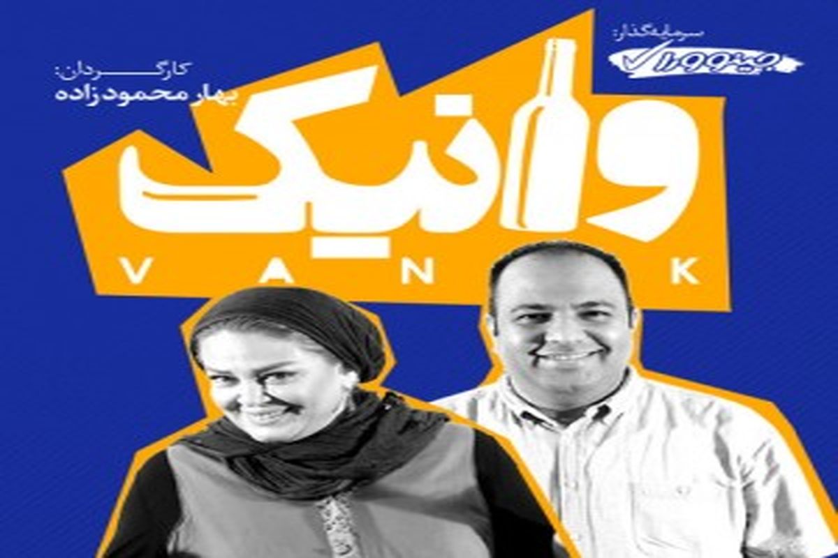 نمایش کمدی «وانیک» با بهاره رهنما و علی اوجی روی صحنه می‌رود