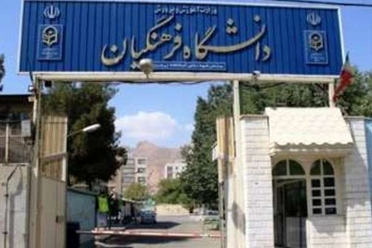 شکسته شدن رکورد استخدام معلم در دانشگاه فرهنگیان