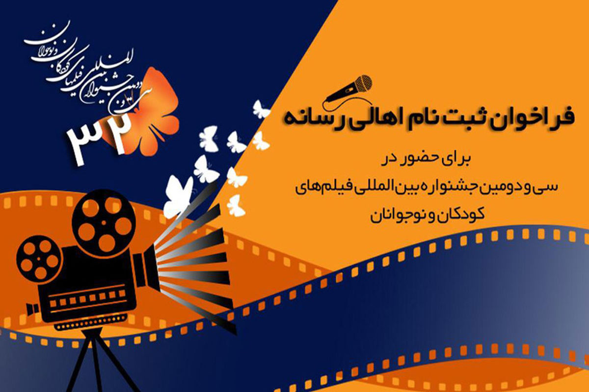 فراخوان ثبت‌نام اهالی رسانه اصفهان در جشنواره فیلم کودک