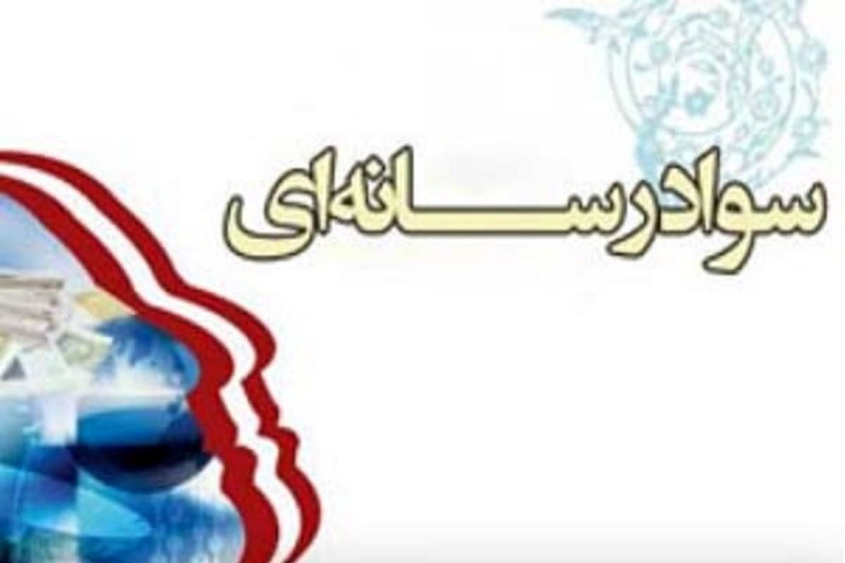 سوء استفاده  از نام انجمن سواد رسانه ای ایران پیگرد قانونی دارد
