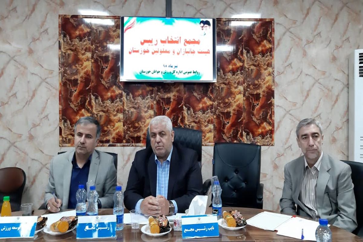 رییس هیات ورزش های جانبازان و معلولان خوزستان انتخاب شد